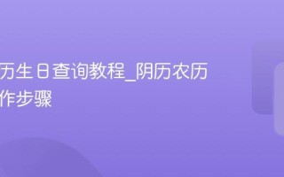 公历农历生日查询教程_阴历农历转换操作步骤