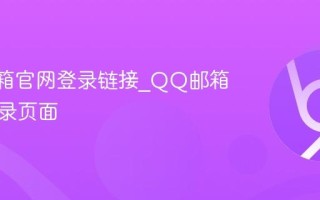 QQ邮箱官网登录链接_QQ邮箱在线登录页面