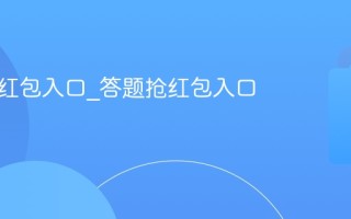 答题抢红包入口_答题抢红包入口在哪