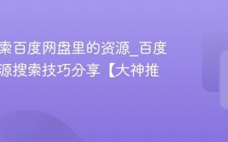 怎么搜索百度网盘里的资源_百度网盘资源搜索技巧分享【大神推荐】