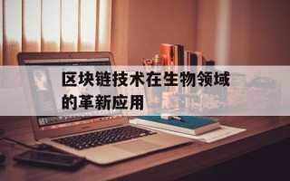 区块链技术在生物领域的革新应用
