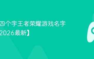 好听的四个字王者荣耀游戏名字大全【2026最新】