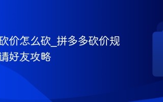 拼多多砍价怎么砍_拼多多砍价规则与邀请好友攻略