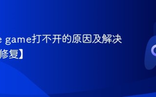 腾讯we game打不开的原因及解决方法【修复】