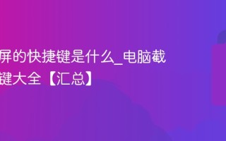 电脑截屏的快捷键是什么_电脑截屏快捷键大全【汇总】