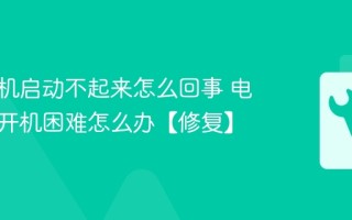 电脑主机启动不起来怎么回事 电脑主机开机困难怎么办【修复】