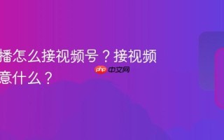 单反直播怎么接视频号？接视频号要注意什么？