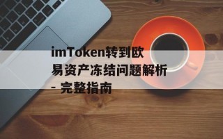 imToken转到欧易资产冻结问题解析 - 完整指南
