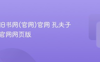 孔夫子旧书网(官网)官网 孔夫子旧书网官网网页版