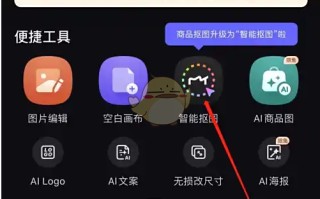 《美图设计室》智能抠图方法