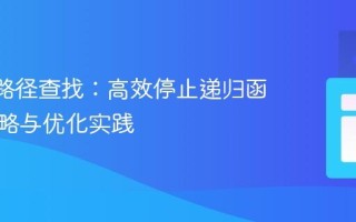 React路径查找：高效停止递归函数的策略与优化实践
