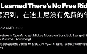 10亿美元OpenAI股权兑换迪士尼版权！米老鼠救Sora来了