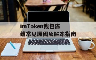imToken钱包冻结常见原因及解冻指南