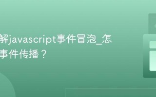 如何理解javascript事件冒泡_怎样阻止事件传播？