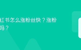 前期小红书怎么涨粉丝快？涨粉丝要钱吗？