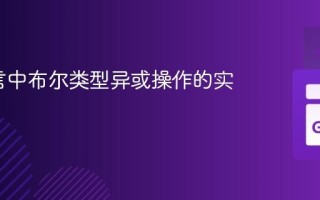 Go语言中布尔类型异或操作的实现