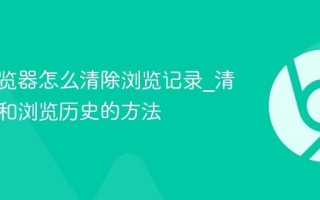 悟空浏览器怎么清除浏览记录_清除缓存和浏览历史的方法