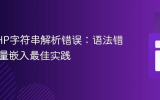 解决PHP字符串解析错误：语法错误与变量嵌入最佳实践