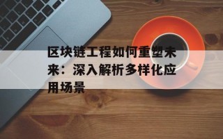 区块链工程如何重塑未来：深入解析多样化应用场景