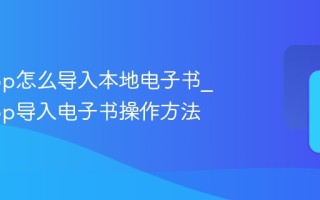 小读app怎么导入本地电子书_小读app导入电子书操作方法