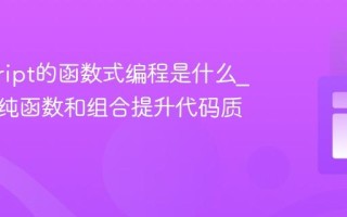 javascript的函数式编程是什么_如何用纯函数和组合提升代码质量