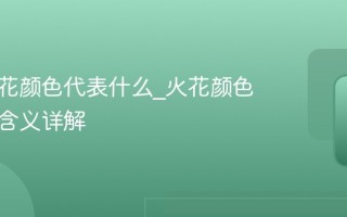 抖音火花颜色代表什么_火花颜色等级与含义详解