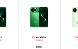 华为nova 15/Pro/Ultra官网上架：全系外观、储存方案公布