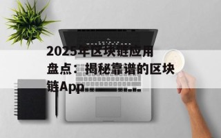 2025年区块链应用盘点：揭秘靠谱的区块链App