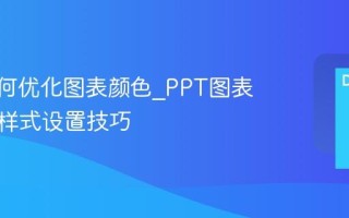 PPT如何优化图表颜色_PPT图表配色与样式设置技巧