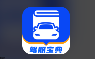 驾考宝典怎么刷题_驾考宝典如何高效刷题