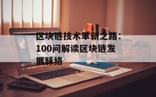 区块链技术革新之路：100问解读区块链发展脉络