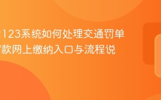 交管12123系统如何处理交通罚单 违章罚款网上缴纳入口与流程说明