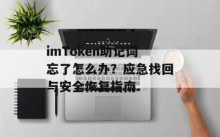 imToken助记词忘了怎么办？应急找回与安全恢复指南