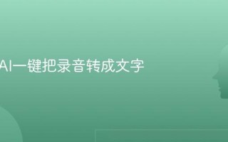 如何用AI一键把录音转成文字