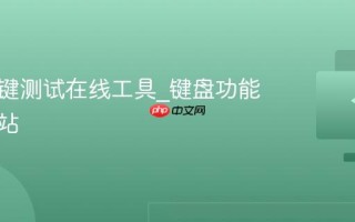 键盘按键测试在线工具_键盘功能检测网站
