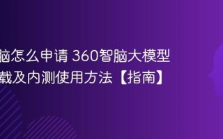 360智脑怎么申请 360智脑大模型APP下载及内测使用方法【指南】