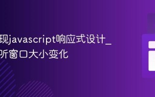 如何实现javascript响应式设计_如何监听窗口大小变化