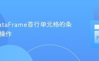 修改DataFrame首行单元格的条件赋值操作
