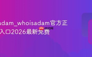 whoisadam_whoisadam官方正版查询入口2026最新免费