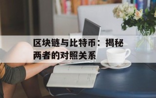 区块链与比特币：揭秘两者的对照关系
