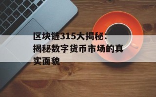 区块链315大揭秘：揭秘数字货币市场的真实面貌