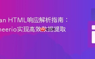 Postman HTML响应解析指南：利用Cheerio实现高效数据提取