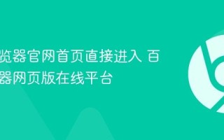 百度浏览器官网首页直接进入 百度浏览器网页版在线平台