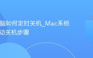 Mac电脑如何定时关机_Mac系统设置自动关机步骤
