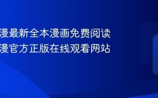 妖精动漫最新全本漫画免费阅读 妖精动漫官方正版在线观看网站链接