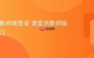 课堂派教师端登录 课堂派教师版官网入口