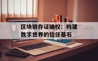 区块链存证确权：构建数字世界的信任基石