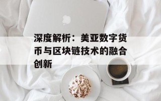 深度解析：美亚数字货币与区块链技术的融合创新