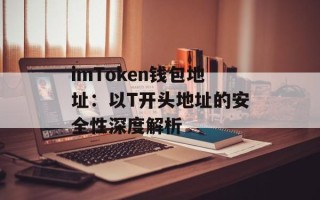 imToken钱包地址：以T开头地址的安全性深度解析