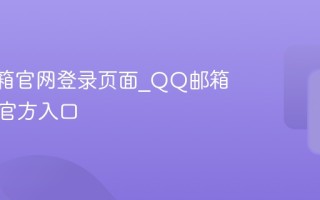 QQ邮箱官网登录页面_QQ邮箱网页版官方入口